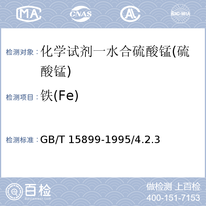 铁(Fe) GB/T 15899-1995 化学试剂 一水合硫酸锰(硫酸锰)