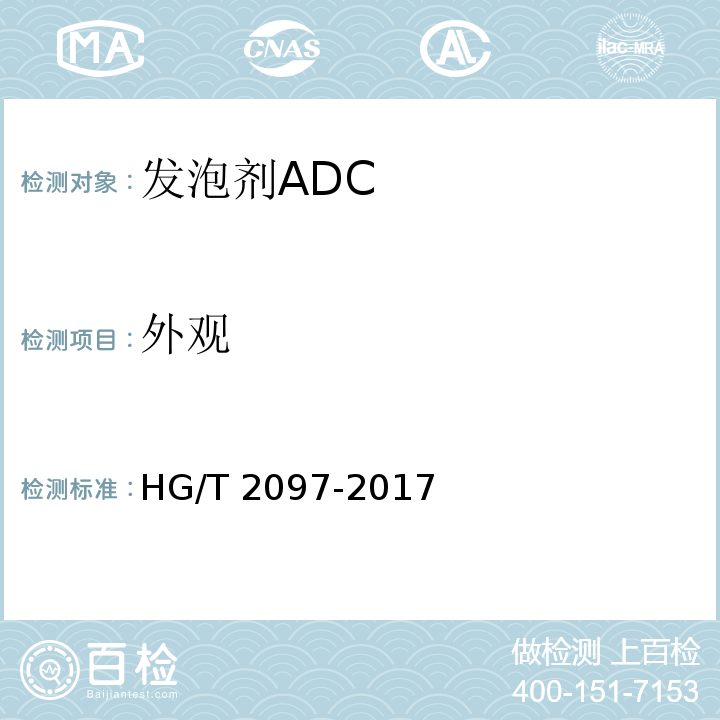 外观 HG/T 2097-2017 发泡剂 偶氮二甲酰胺（ADC）