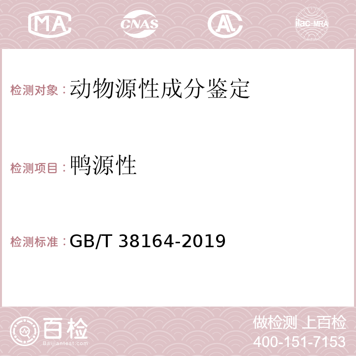 鸭源性 常见畜禽动物源性成分检测方法 实时荧光PCR法 GB/T 38164-2019