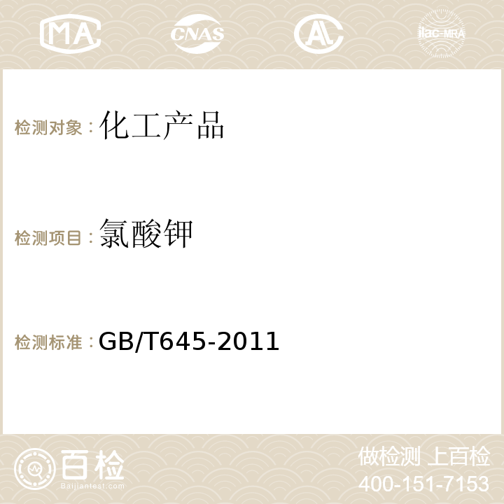 氯酸钾 GB/T 645-2011 化学试剂 氯酸钾