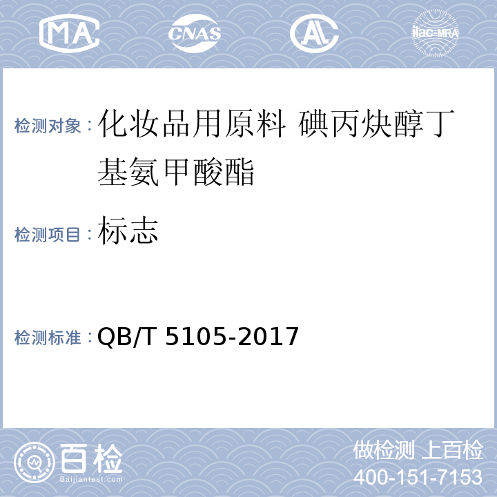标志 QB/T 5105-2017 化妆品用原料 碘丙炔醇丁基氨甲酸酯