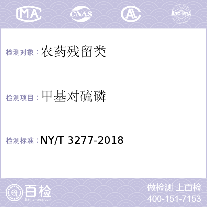 甲基对硫磷 NY/T 3277-2018 水中88种农药及代谢物残留量的测定 液相色谱-串联质谱法和气相色谱-串联质谱法