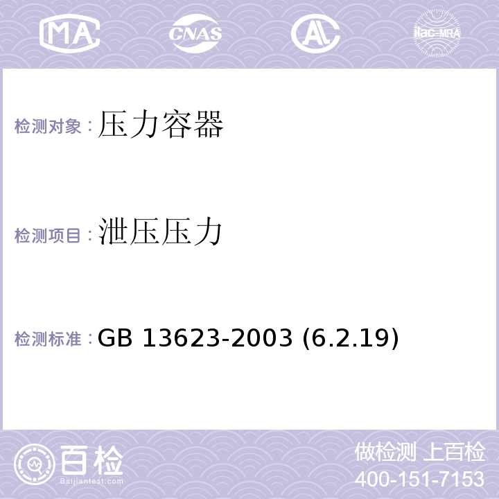 泄压压力 铝压力锅安全性能要求 GB 13623-2003 (6.2.19)