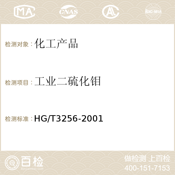 工业二硫化钼 HG/T 3256-2001 工业二硫化钼