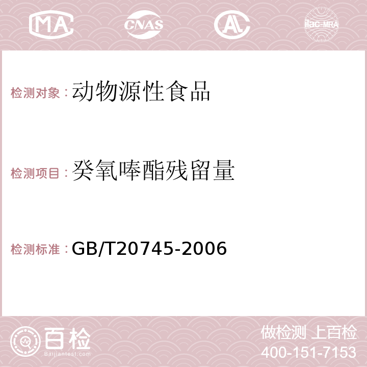 癸氧唪酯残留量 GB/T 20745-2006 畜禽肉中癸氧喹酯残留量的测定 液相色谱-荧光检测法