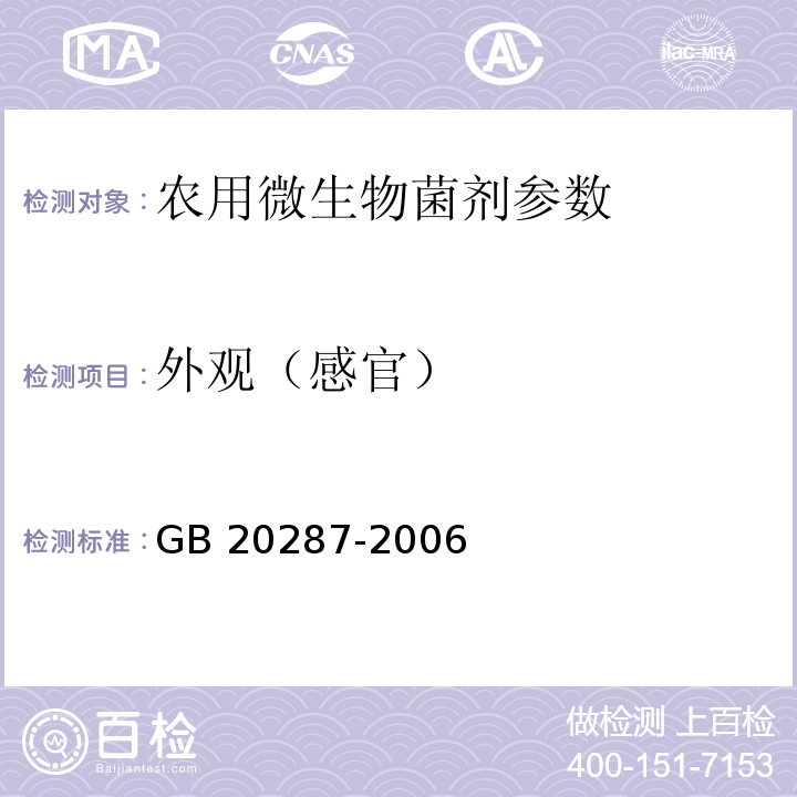 外观（感官） GB 20287-2006 农用微生物菌剂