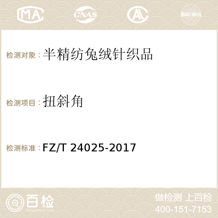 扭斜角 FZ/T 24025-2017 半精纺兔绒针织品