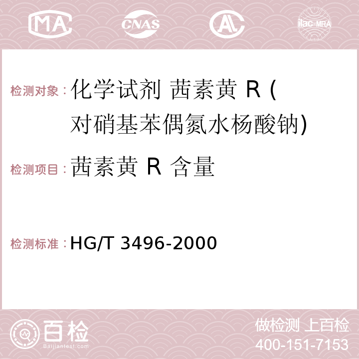 茜素黄 R 含量 HG/T 3496-2000 化学试剂 茜素黄R(对硝基苯偶氮水杨酸钠)