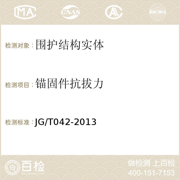 锚固件抗拔力 JG/T 042-2013 发泡陶瓷保温板保温系统应用技术规程 苏 JG/T042-2013