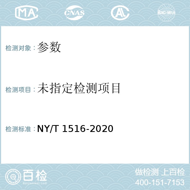  NY/T 1516-2020 绿色食品 蛙类及制品