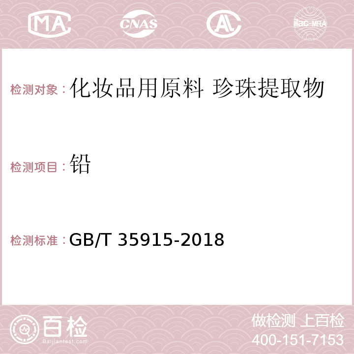 铅 GB/T 35915-2018 化妆品用原料 珍珠提取物