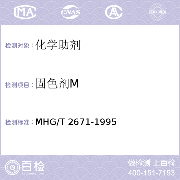 固色剂M HG/T 2671-1995 固色剂M