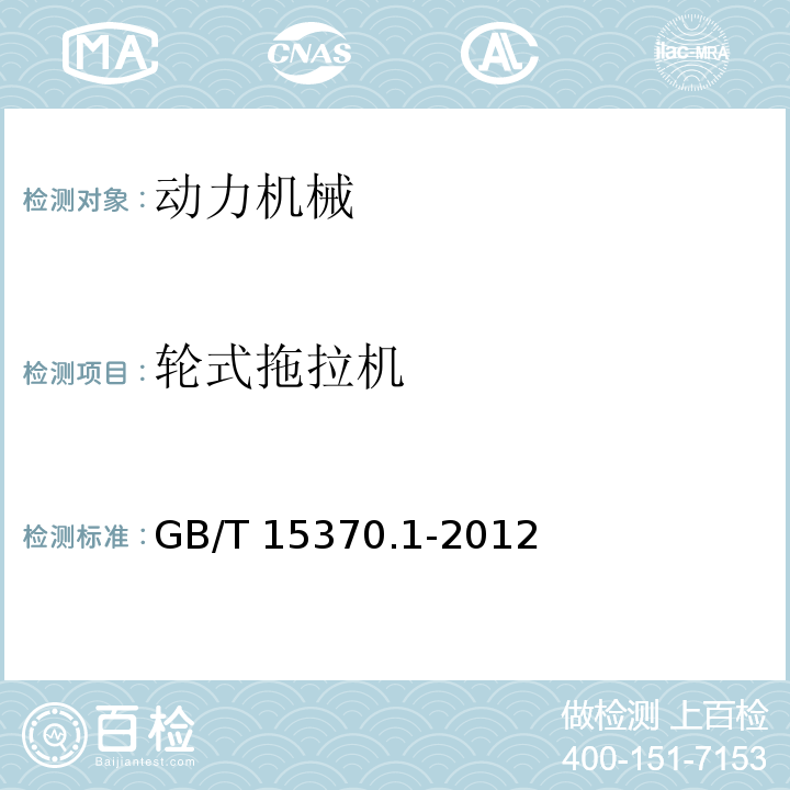 轮式拖拉机 GB/T 15370.1-2012 农业拖拉机 通用技术条件 第1部分:50kW以下轮式拖拉机