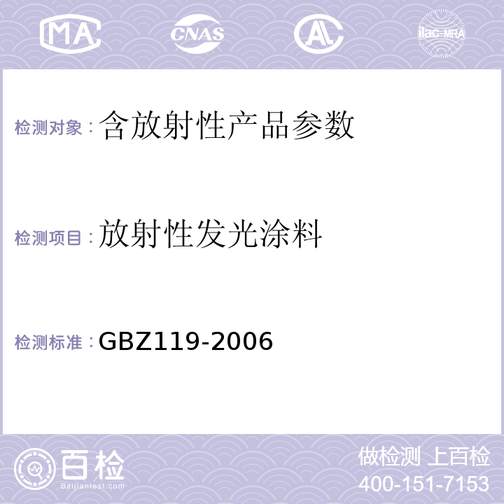 放射性发光涂料 GBZ 119-2006 放射性发光涂料卫生防护标准