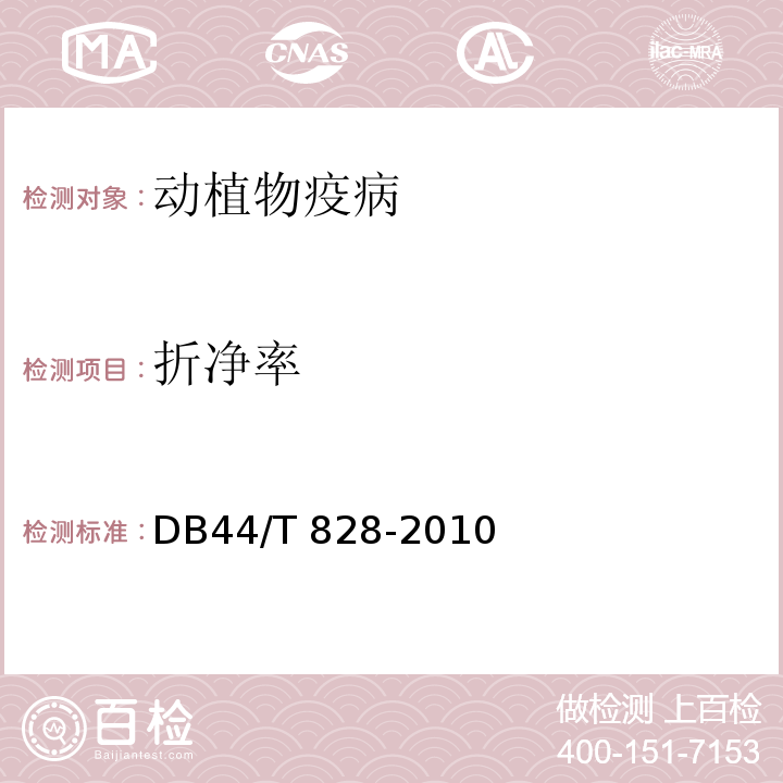 折净率 DB44/T 828-2010 桑蚕原原种及检验规程