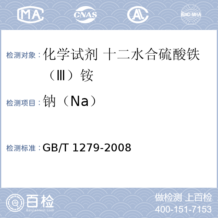 钠（Na） GB/T 1279-2008 化学试剂 十二水合硫酸铁(Ⅲ)铵