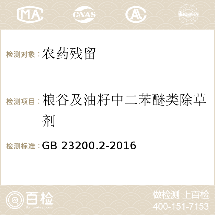 粮谷及油籽中二苯醚类除草剂 GB 23200.2-2016 食品安全国家标准 除草剂残留量检测方法 第2部分:气相色谱-质谱法测定 粮谷及油籽中二苯醚类除草剂残留量