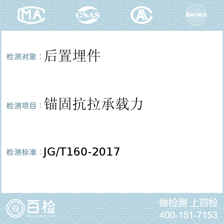 锚固抗拉承载力 JG/T 160-2017 混凝土用机械锚栓