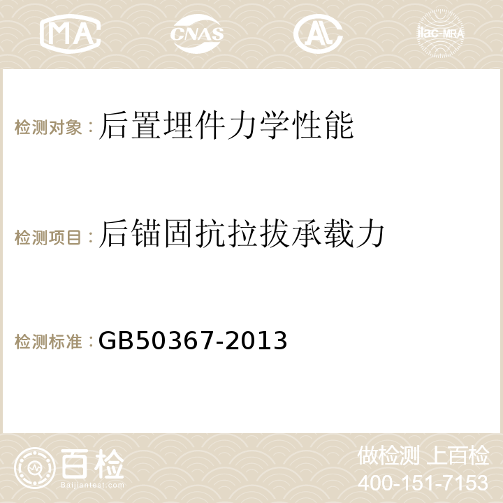 后锚固抗拉拔承载力 混凝土结构加固设计规范 GB50367-2013