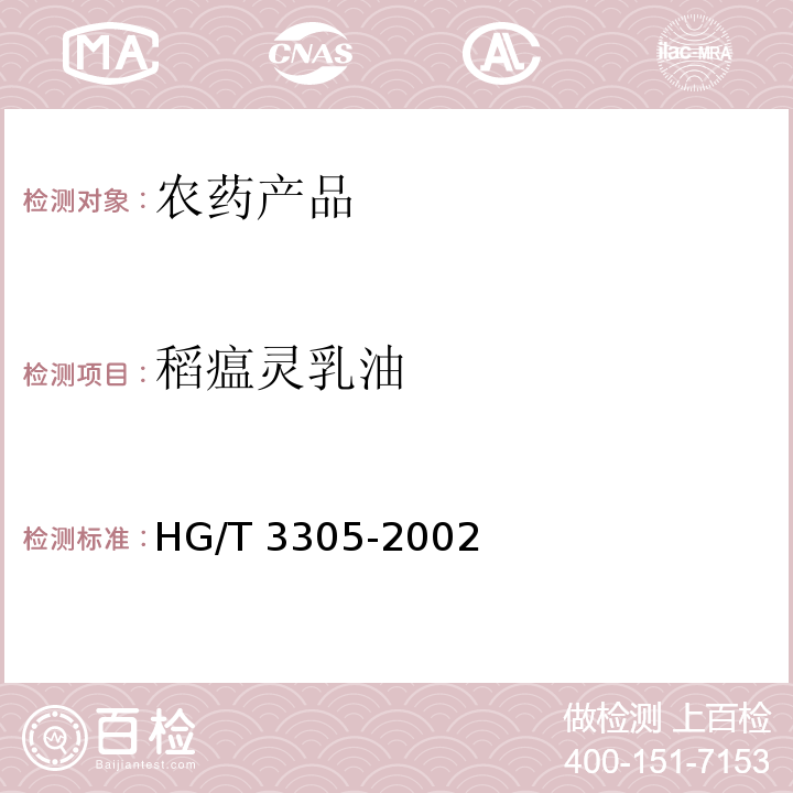 稻瘟灵乳油 HG/T 3305-2002 【强改推】稻瘟灵乳油