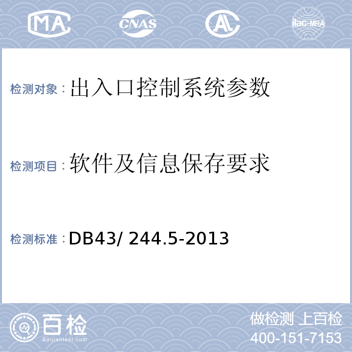 软件及信息保存要求 DB43/ 244.5-2013 建设项目涉及国家安全的系统规范 第5部分 出入口控制系统规范