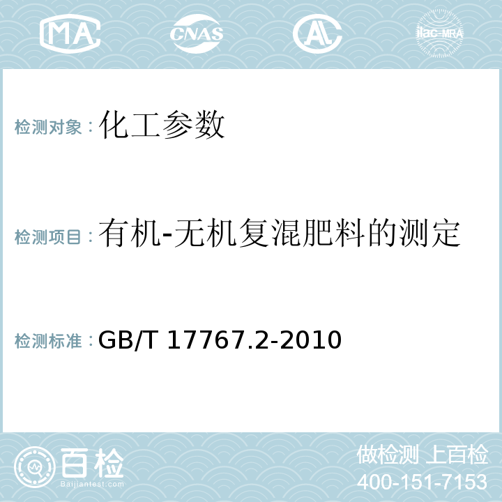 有机-无机复混肥料的测定方法 第2部分:总磷含量 GB/T 17767.2-2010 有机-无机复混肥料的测定方法 第2部分:总磷含量