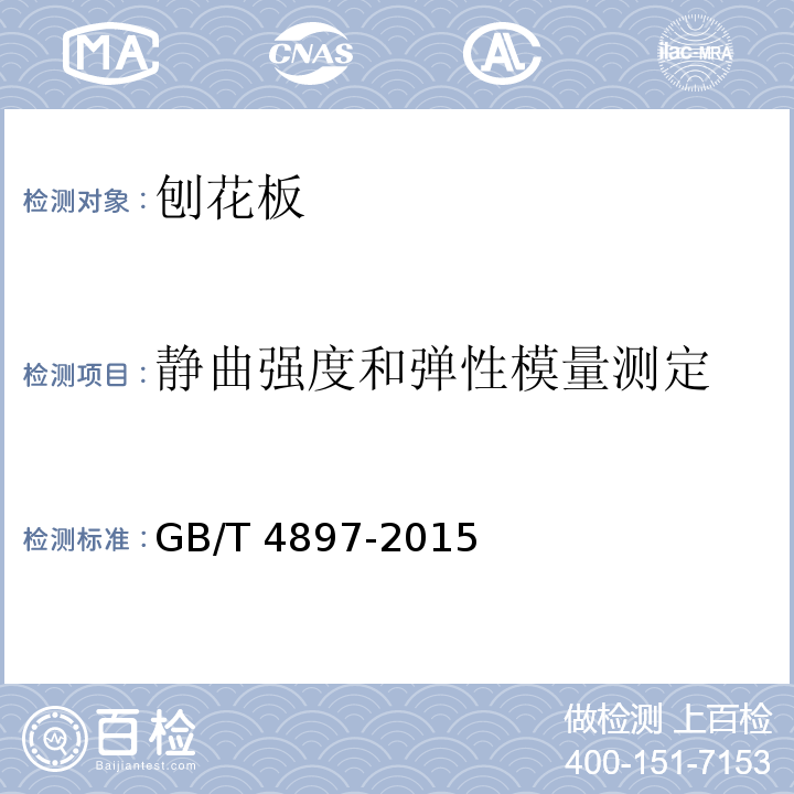 静曲强度和弹性模量测定 刨花板GB/T 4897-2015