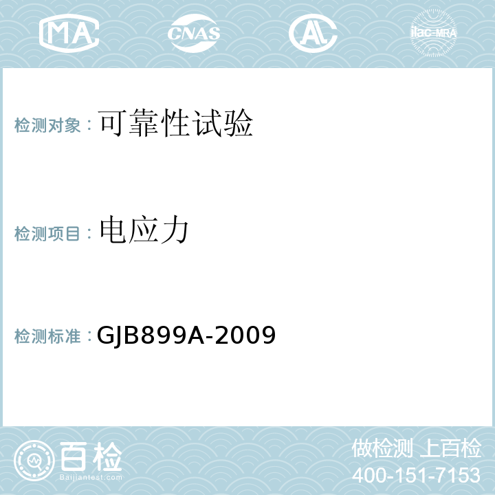 电应力 GJB 899A-2009 可靠性鉴定和验收试验GJB899A-2009