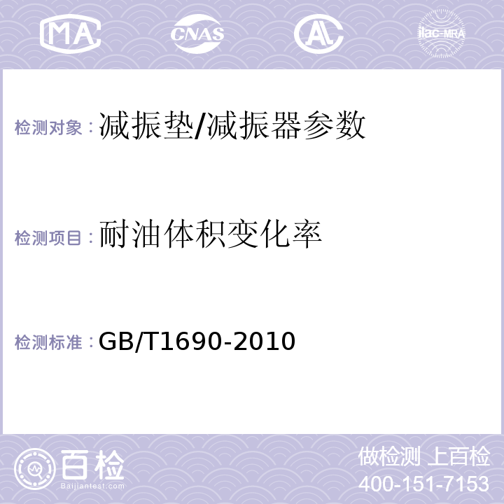 耐油体积变化率 GB/T 1690-2010 硫化橡胶或热塑性橡胶 耐液体试验方法