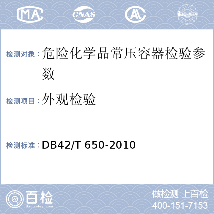 外观检验 DB44/ 307-2006 钢制固定式危险化学品常压容器定期检验规范