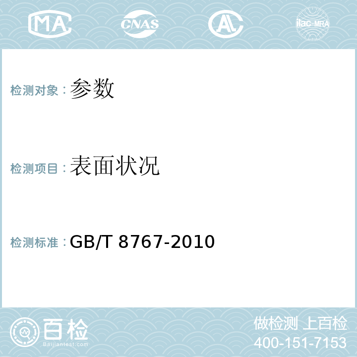 表面状况 GB/T 8767-2010 锆及锆合金铸锭