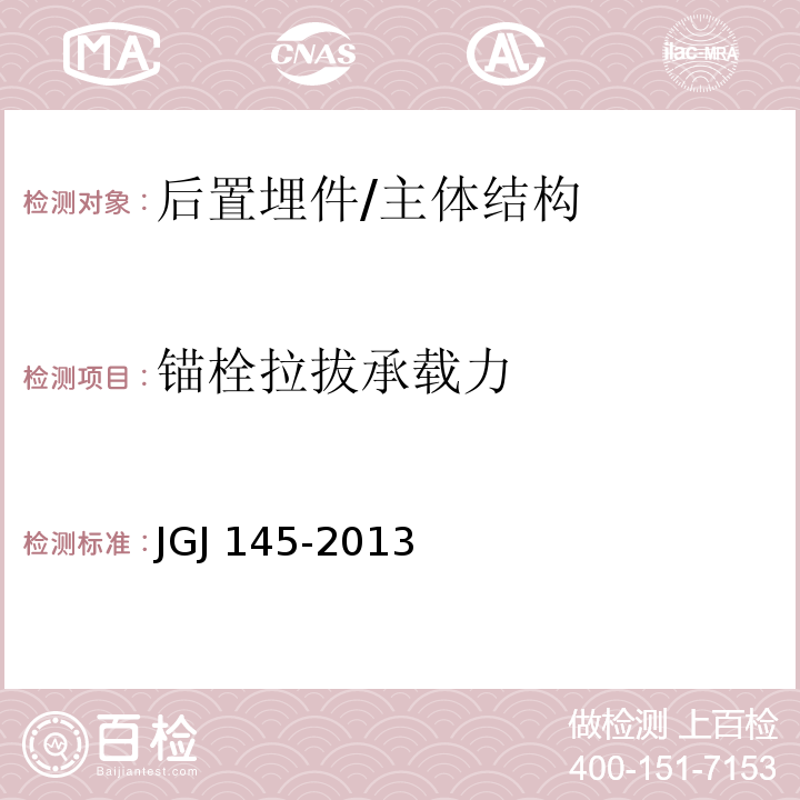 锚栓拉拔承载力 混凝土结构后锚固技术规程 /JGJ 145-2013