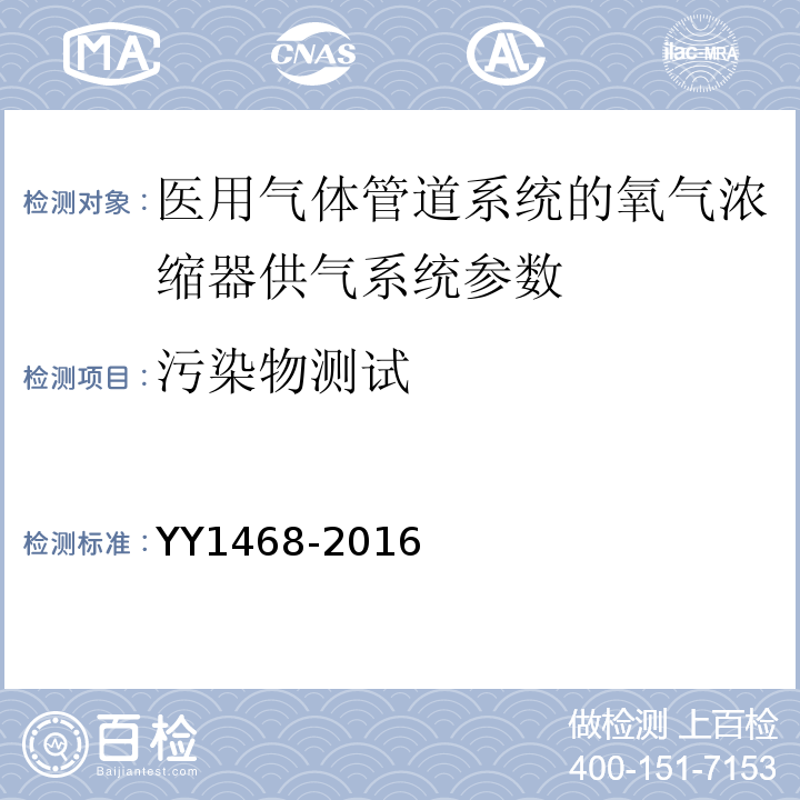 污染物测试 YY/T 1468-2016 【强改推】用于医用气体管道系统的氧气浓缩器供气系统