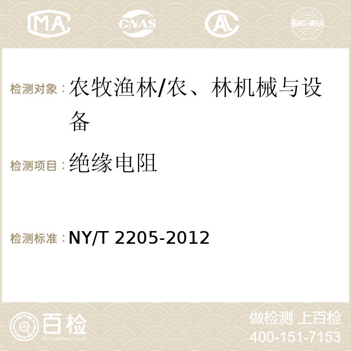 绝缘电阻 NY/T 2205-2012 大棚卷帘机 质量评价技术规范