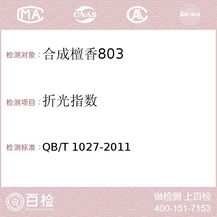 折光指数 合成檀香803 QB/T 1027-2011