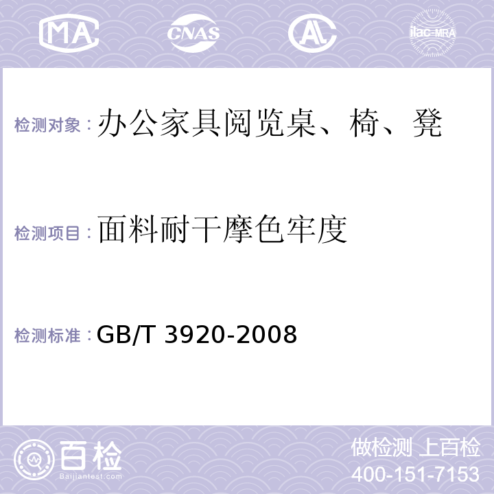 面料耐干摩色牢度 GB/T 3920-2008 纺织品 色牢度试验 耐摩擦色牢度