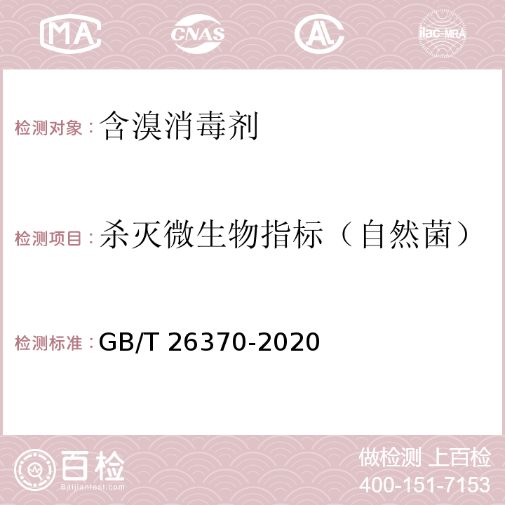 杀灭微生物指标（自然菌） GB/T 26370-2020 含溴消毒剂卫生要求