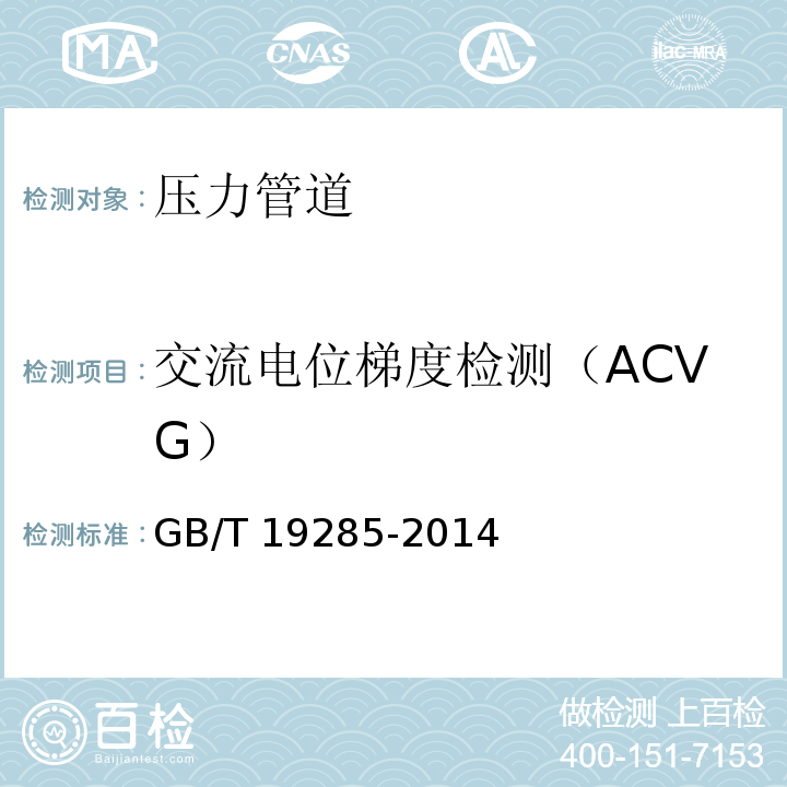 交流电位梯度检测（ACVG） GB/T 19285-2014 埋地钢质管道腐蚀防护工程检验