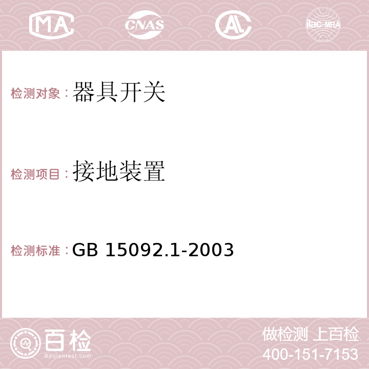 接地装置 GB 15092.1-2003 器具开关 第1部分:通用要求