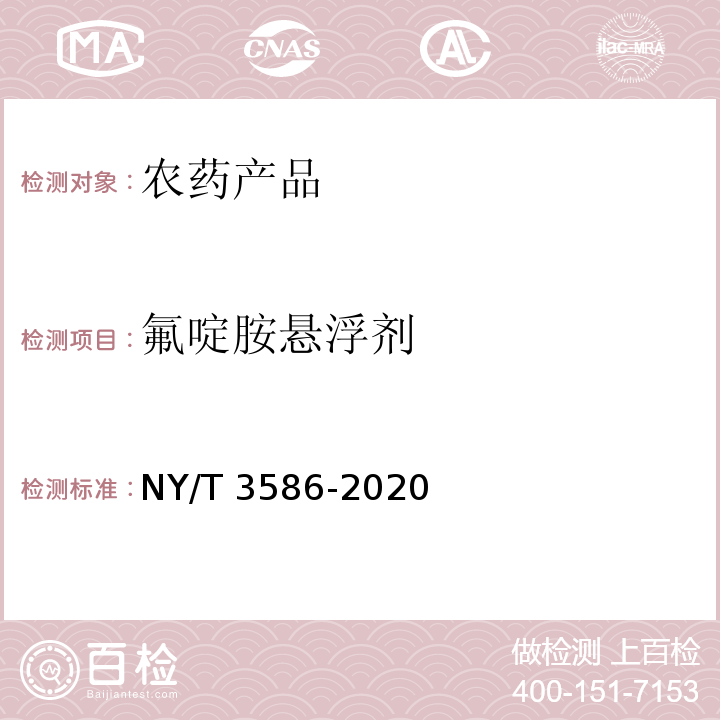 氟啶胺悬浮剂 NY/T 3586-2020 氟啶胺悬浮剂