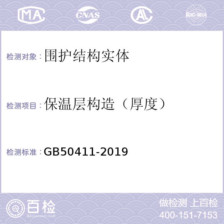 保温层构造（厚度） 建筑节能工程施工质量验收标准GB50411-2019