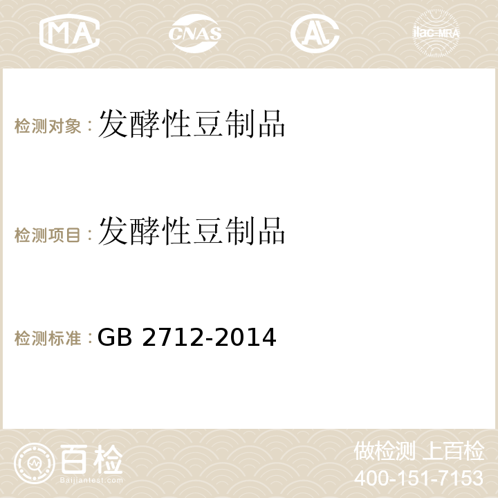 发酵性豆制品 GB 2712-2014 食品安全国家标准 豆制品