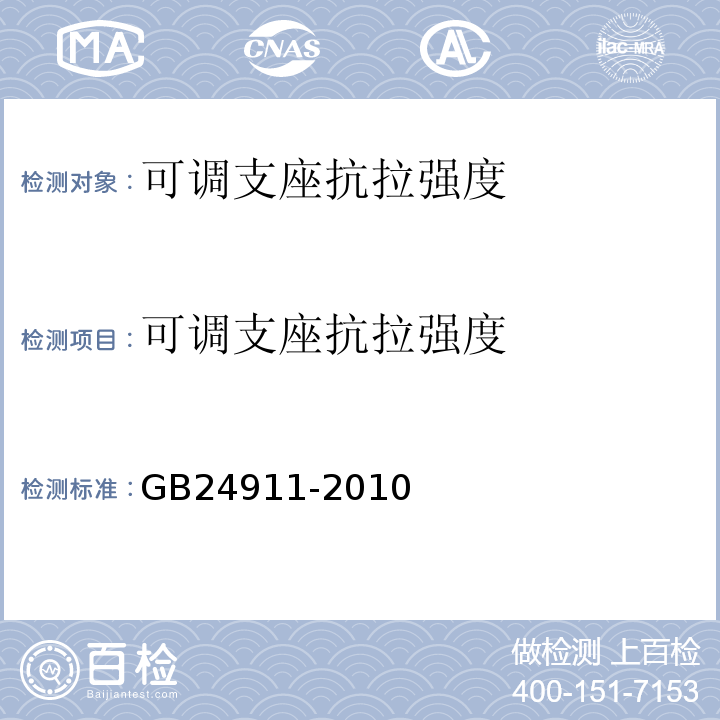 可调支座抗拉强度 GB 24911-2010 碗扣式钢管脚手架构件