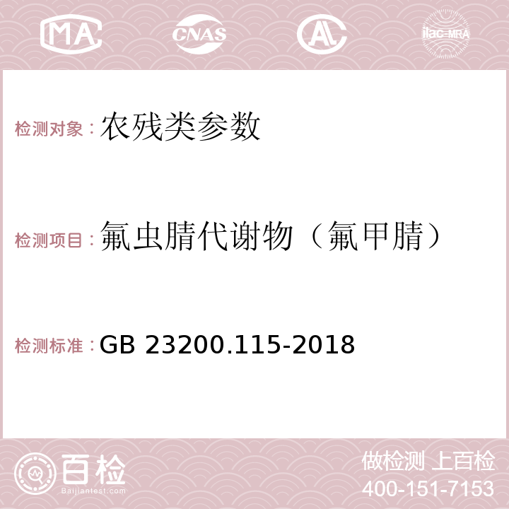 氟虫腈代谢物（氟甲腈） GB 23200.115-2018 食品安全国家标准 鸡蛋中氟虫腈及其代谢物残留量的测定 液相色谱-质谱联用法