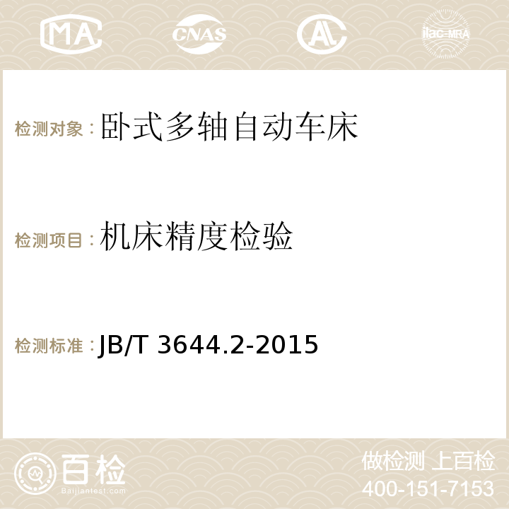 机床精度检验 JB/T 3644.2-2015 卧式多轴自动车床  第2部分：技术条件
