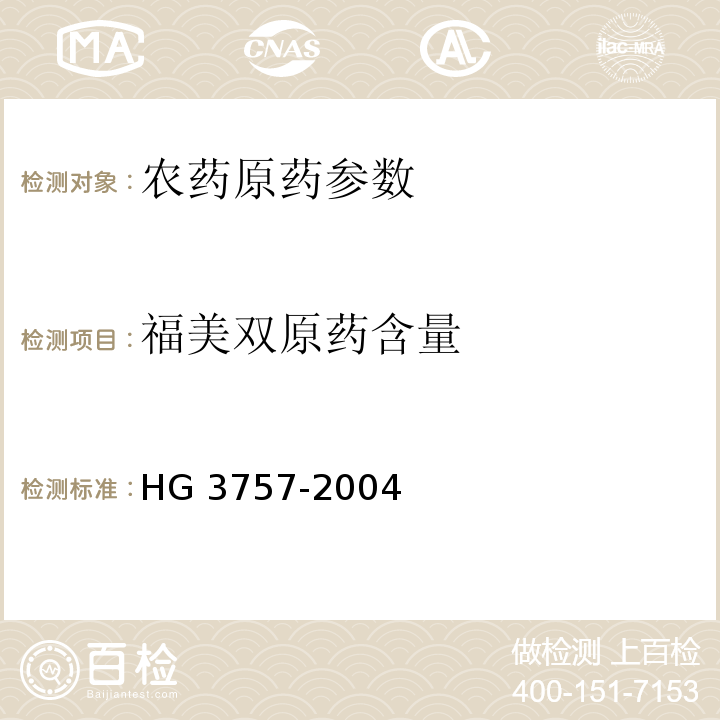 福美双原药含量 HG/T 3757-2004 【强改推】福美双原药