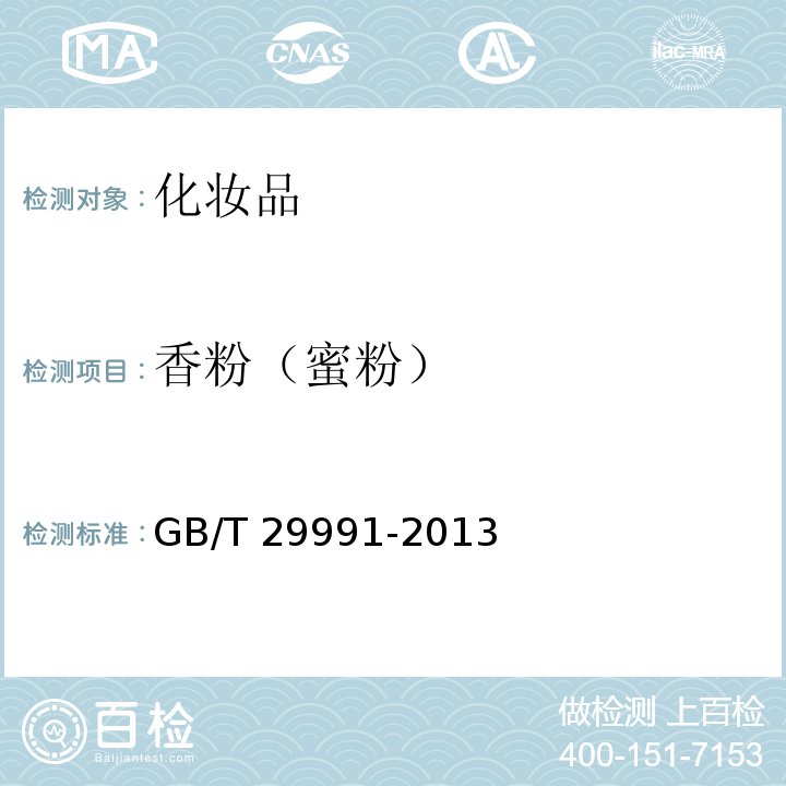 香粉（蜜粉） GB/T 29991-2013 香粉(蜜粉)