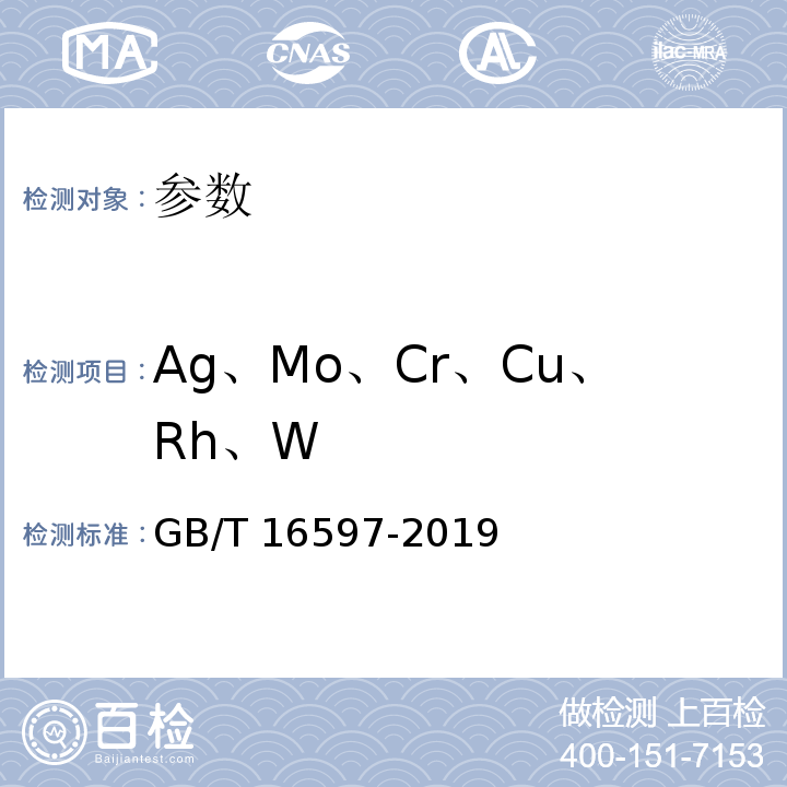Ag、Mo、Cr、Cu、Rh、W GB/T 16597-2019 冶金产品分析方法 X射线荧光光谱法通则