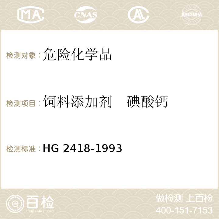 饲料添加剂　碘酸钙 HG 2418-1993 饲料添加剂 碘酸钙