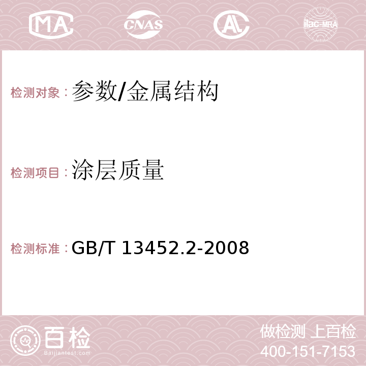 涂层质量 色漆和清漆 漆膜厚度的测定 /GB/T 13452.2-2008